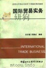 国际贸易实务（1991 PDF版）