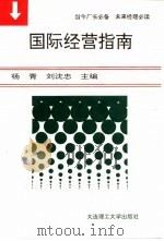 国际经营指南   1995  PDF电子版封面  756111012X  杨青，刘沈忠主编 