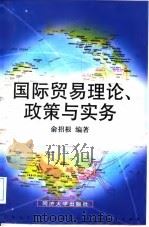 国际贸易理论、政策与实务   1998  PDF电子版封面  7560818234  俞招根编著 