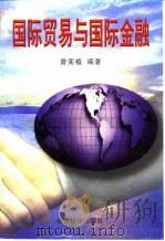 国际贸易与国际金融   1997  PDF电子版封面  7505811819  曾宪植编著 