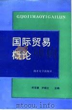 国际贸易概论   1992  PDF电子版封面  7310005414  周宝廉，尹炳文主编 
