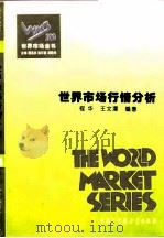 世界市场行情分析   1995  PDF电子版封面  7500054858  程华，王文潭编著 