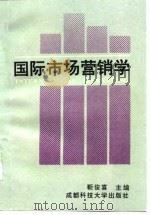 国际市场营销学   1994  PDF电子版封面  7561634307  靳俊喜主编 