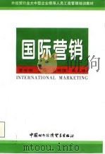 国际营销（1997 PDF版）