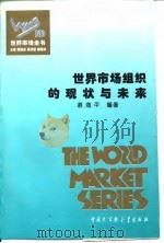 世界市场组织的现状与未来   1995  PDF电子版封面  7500055900  慕海平编著 