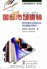 国际市场营销   1997  PDF电子版封面  7300024661  （英）斯坦利·帕利沃达（Stanley J.Paliwoda 
