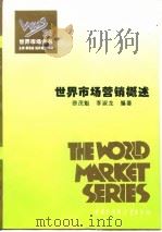 世界市场营销概述（1995 PDF版）