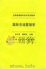 国际市场营销学   1995  PDF电子版封面  7300021913  吴世经，曾国安主编 