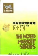 国际营销定价策略（1995 PDF版）
