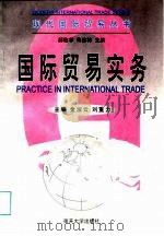 国际贸易实务   1999  PDF电子版封面  7310012070  金淑云，刘重力主编 