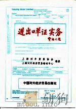 进出口单证实务   1995  PDF电子版封面  780004453X  上海对外贸易协会，上海对外经济贸易培训中心编著 