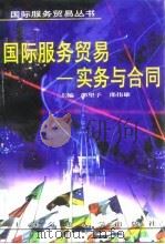 国际服务贸易-实务与合同（1998 PDF版）