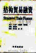 结构贸易融资（1997 PDF版）