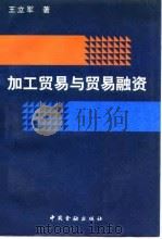 加工贸易与贸易融资   1996  PDF电子版封面  7504916315  王立军编著 
