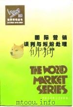 世界市场全书  国际营销谈判与纠纷处理     PDF电子版封面    王文潭 