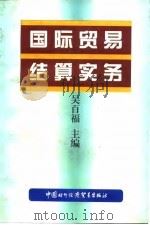 国际贸易结算实务   1997  PDF电子版封面  7800045285  吴百福主编 