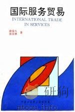 国际服务贸易   1995  PDF电子版封面  7500052383  薛荣久，张汉林著 