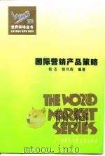 世界市场全书  国际营销产品策略（ PDF版）