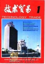 技术贸易  1   1995  PDF电子版封面  7800643980  赵文章总编；中华人民共和国对外贸易经济合作部科技发展和技术进 