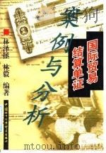 国际贸易结算单证案例与分析   1998  PDF电子版封面  7800046656  林泽拯，林毅编著 