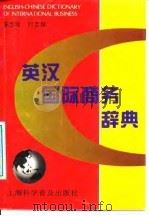 英汉国际商务辞典（1997 PDF版）