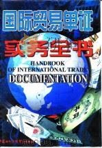 国际贸易单证实务全书（1997 PDF版）