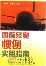 国际经贸惯例实用指南   1993  PDF电子版封面  750112292X  蔡富有，于有海主编 