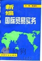 新编国际贸易实务   1996  PDF电子版封面  7502419233  曹诚明主编 