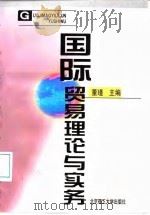 国际贸易理论与实务   1998  PDF电子版封面  7810454099  董瑾主编 