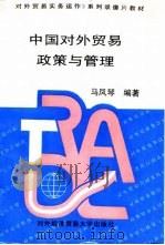 中国对外贸易政策与管理（1995 PDF版）