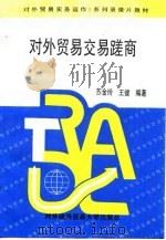 对外贸易交易磋商   1995  PDF电子版封面  7810007262  苏金玲，王健编著 