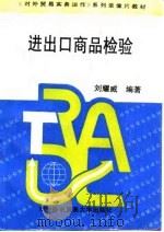 进出口商品检验   1995  PDF电子版封面  7810007297  刘耀威编著 