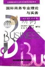 国际商务专业理论与实务  助理国际商务师（1995 PDF版）