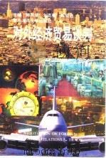 对外经济贸易谈判   1993  PDF电子版封面  7810263919  韩凤荣等主编 