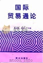 国际贸易通论   1995  PDF电子版封面  7501412537  贾金思，俞坤一主编 