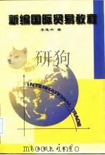 新编国际贸易教程   1997  PDF电子版封面  7806360778  李慧中著（复旦大学经济系） 