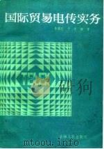 国际贸易电传实务   1986  PDF电子版封面    李慎忠，宁宇编著 