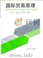 国际贸易原理   1992  PDF电子版封面  7306006215  李子江等编著 