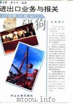 进出口业务与报关  第2版   1993  PDF电子版封面  7306007459  廖庆薪，廖力平编著 