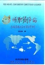 互补性竞争论  区域集团与多边贸易体制   1996  PDF电子版封面  780127234X  刘光溪著 