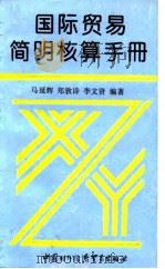 国际贸易简明核算手册   1993  PDF电子版封面  780004341X  马延辉等编著 