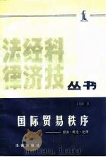 国际贸易秩序  经济、政治、法律   1987  PDF电子版封面    王贵国著 