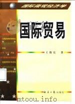 国际贸易   1998  PDF电子版封面  7801274075  王俊宜著 