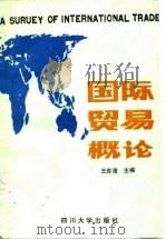 国际贸易概论   1989  PDF电子版封面  7561402384  王世俊主编 
