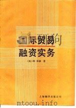 国际贸易融资实务   1987  PDF电子版封面    （英）沃森（Watson，A.）著；中国银行上海分行国际金融 