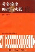 劳务输出理论与实践   1993  PDF电子版封面  7800043703  吴国存主编；李建民等编写 