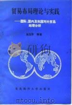 贸易布局理论与实践  国际、国内及我国对外贸易地理分析（1993 PDF版）