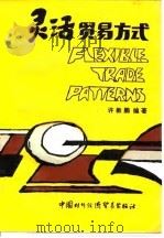灵活贸易方式（1989 PDF版）