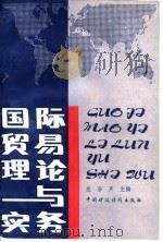 国际贸易理论与实务   1989  PDF电子版封面  7500506856  应谷声主编 