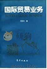 国际贸易业务   1995  PDF电子版封面  750291790X  尤胜东编 